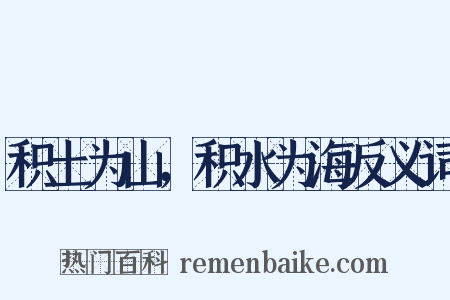 积土为山，积水为海反义词是什么意思的图片